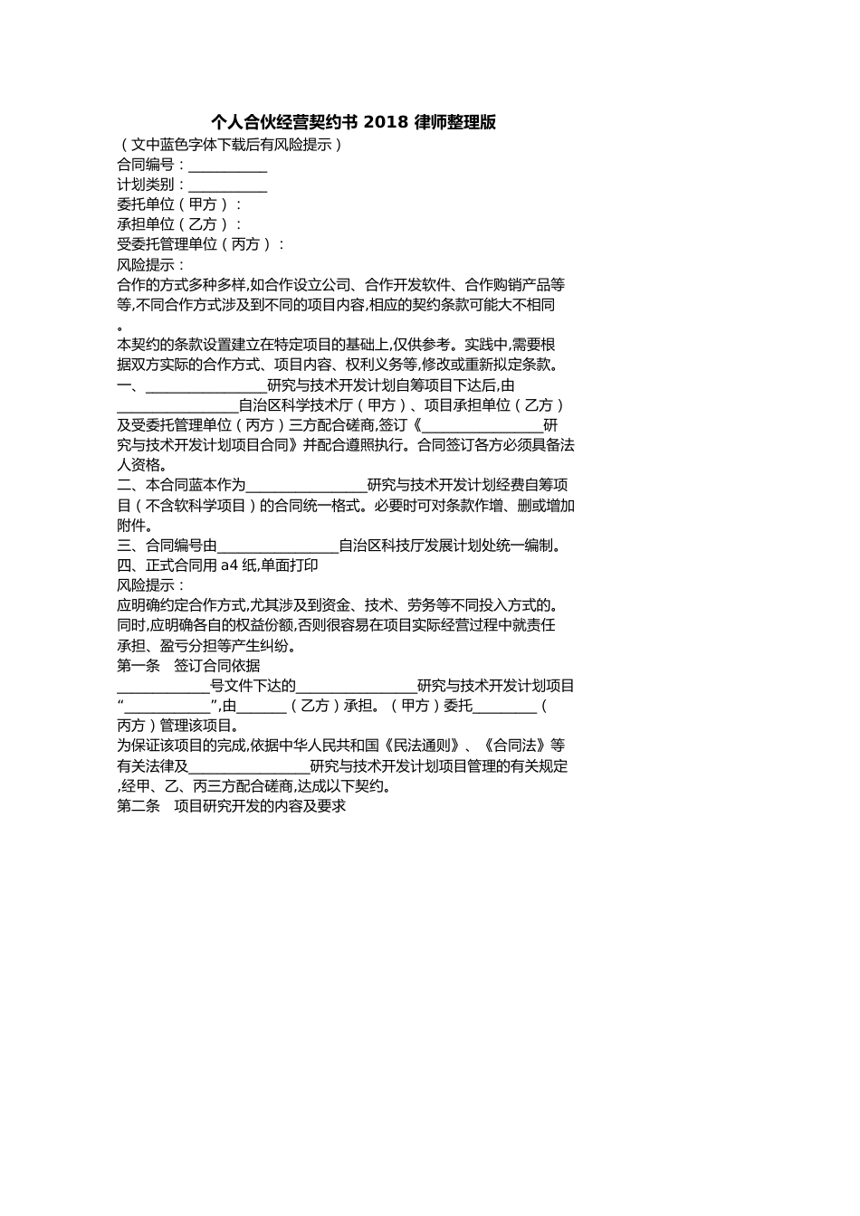 个人合伙经营协议书律师整理版_第1页