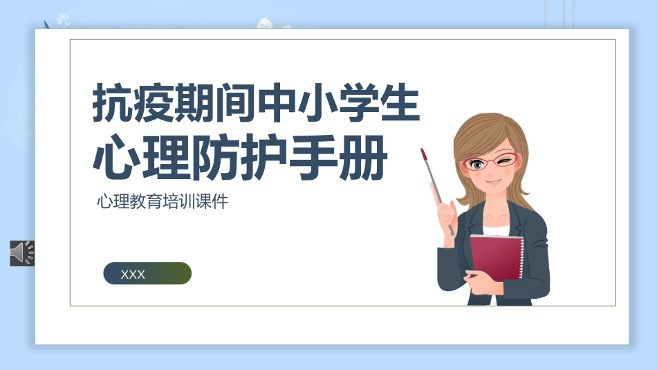 防疫期间学生心理防护教育PPT_第1页