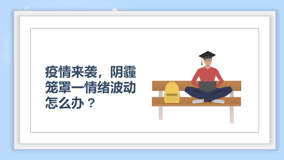 防疫期间学生心理防护教育PPT_第3页