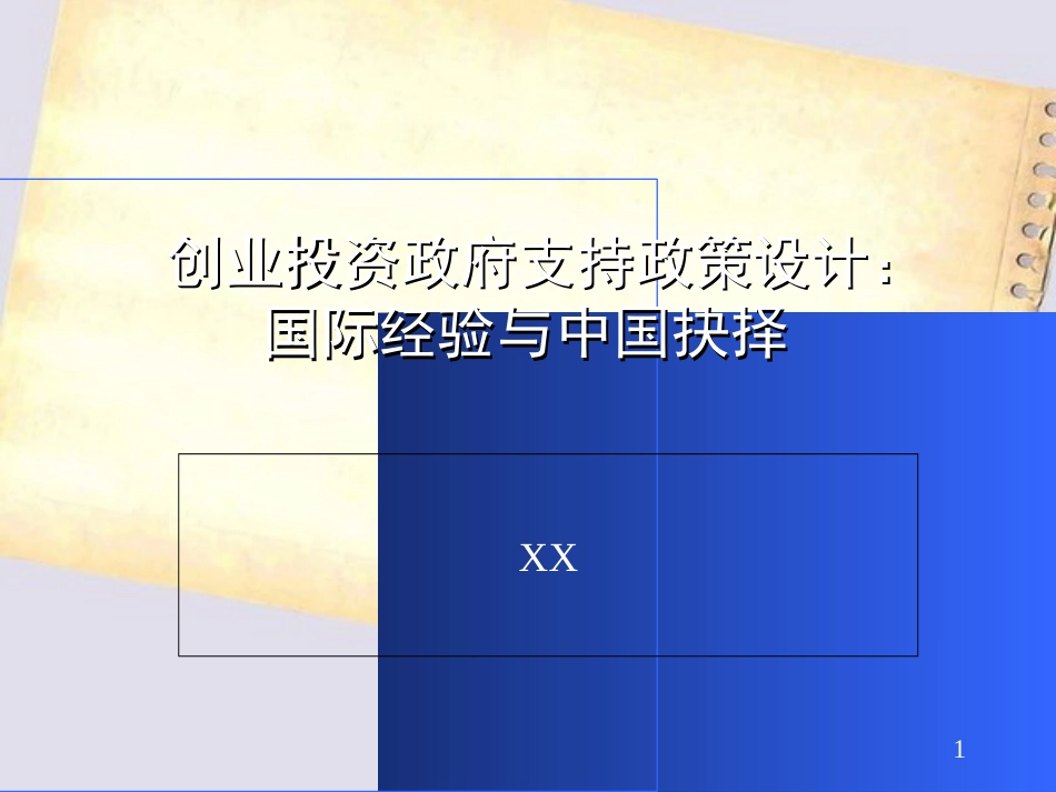 创业投资政府支持政策设计ppt[共22页]_第1页