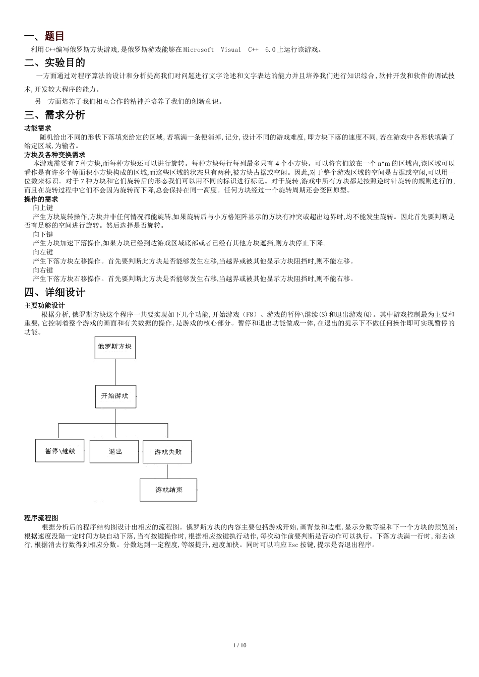 俄罗斯方块C++课程设计报告[共13页]_第1页