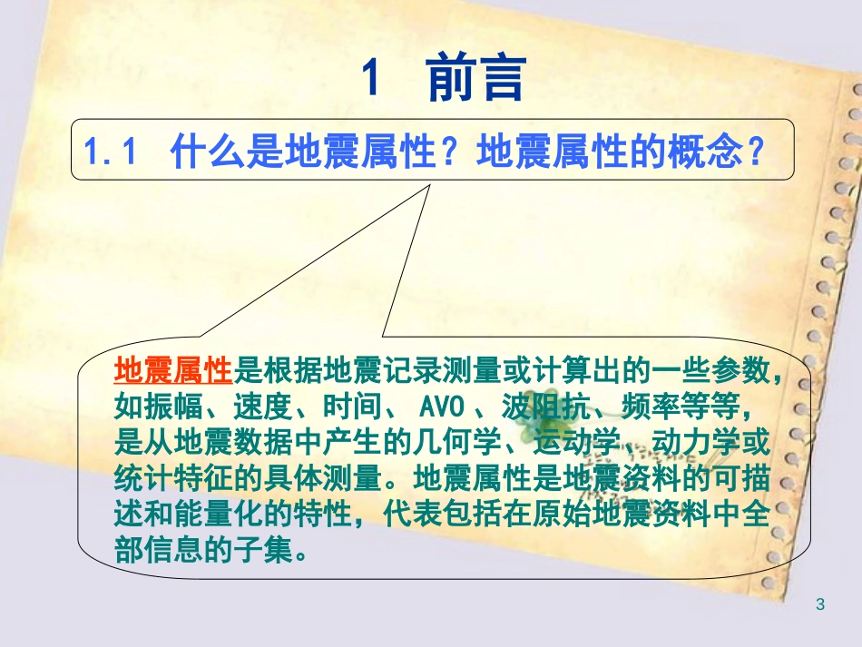 地震属性分析在油气藏储层预测中的应用_第3页