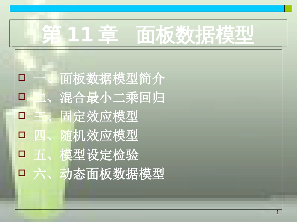 第11章-面板数据模型[共81页]_第1页