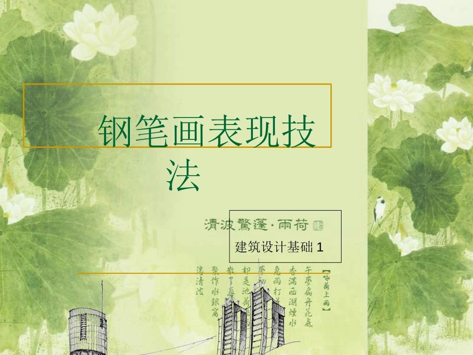 钢笔画表现技法作业_第1页