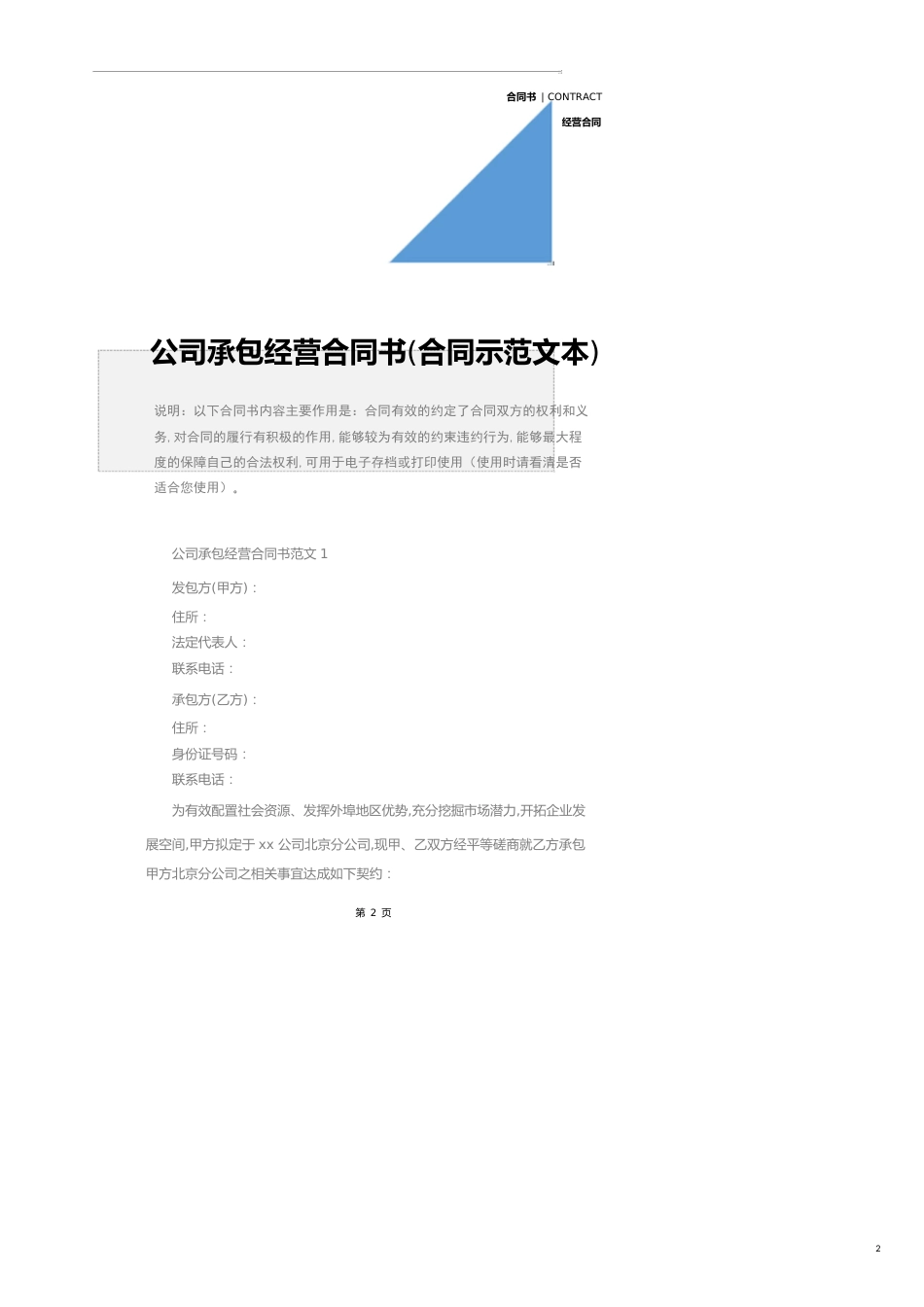 公司承包经营合同书(合同示范文本)_第2页