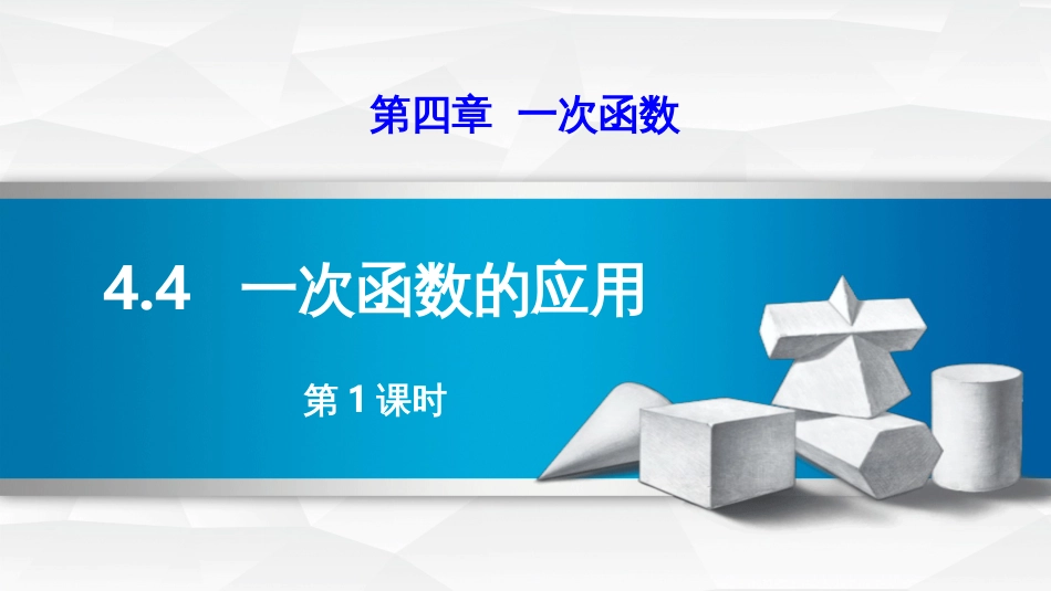 第四章一次函数4.4一次函数的应用第1课时_第1页