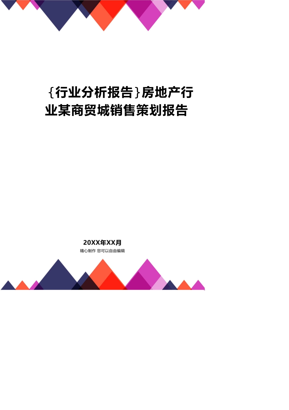 房地产行业某商贸城销售策划报告[共20页]_第1页