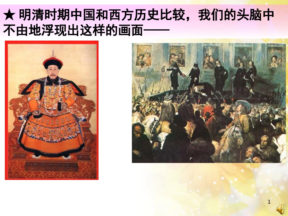 古代中国的经济政策公开课[共22页]_第1页