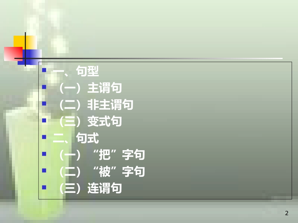 第六节单句(句子的分类)[共95页]_第2页