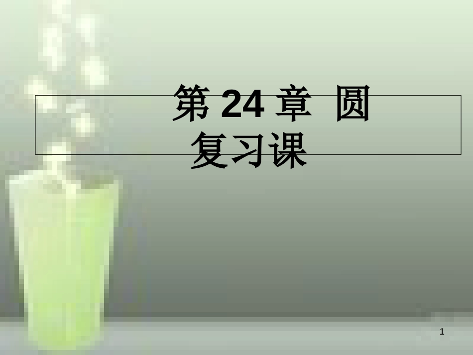 第24章圆复习课件._第1页