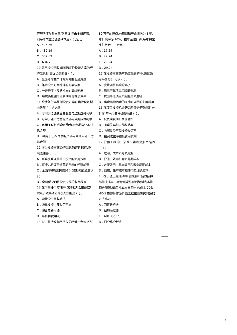 工程造价管理理论与相关法规考试[共9页]_第2页