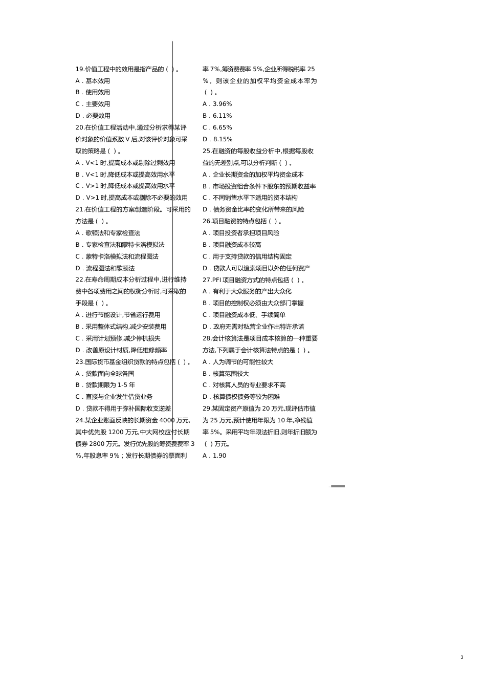 工程造价管理理论与相关法规考试[共9页]_第3页