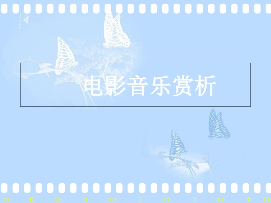 电影音乐赏析(PPT-42)_第1页