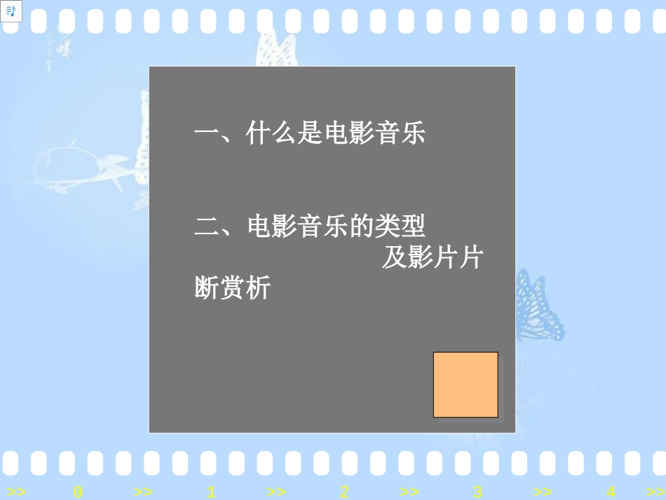 电影音乐赏析(PPT-42)_第3页