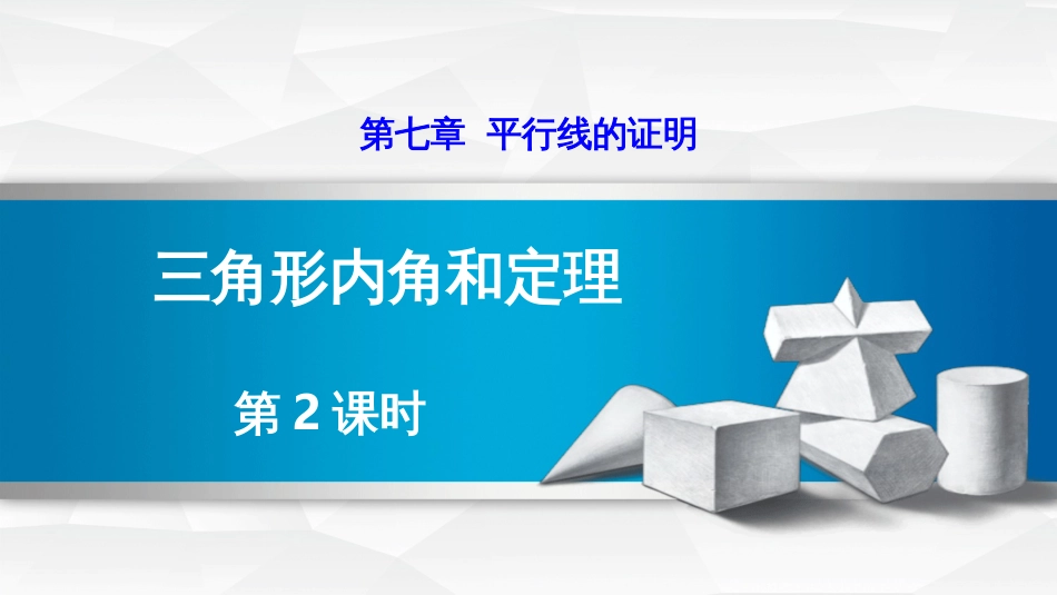 第七章平行线的证明三角形内角和定理第2课时_第1页