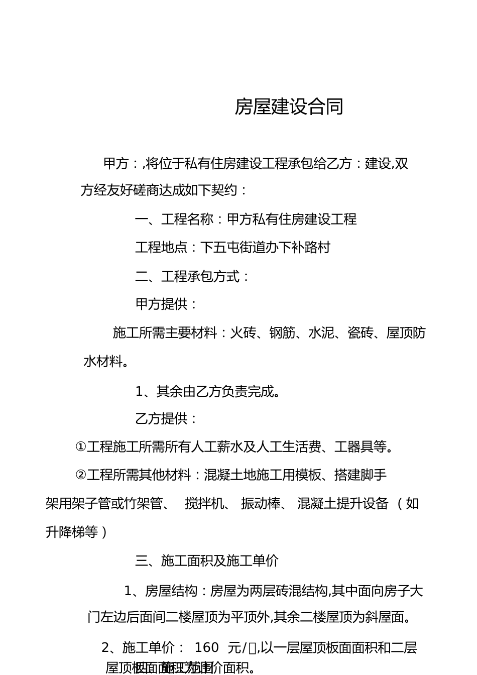 房屋建设合同[共10页]_第1页