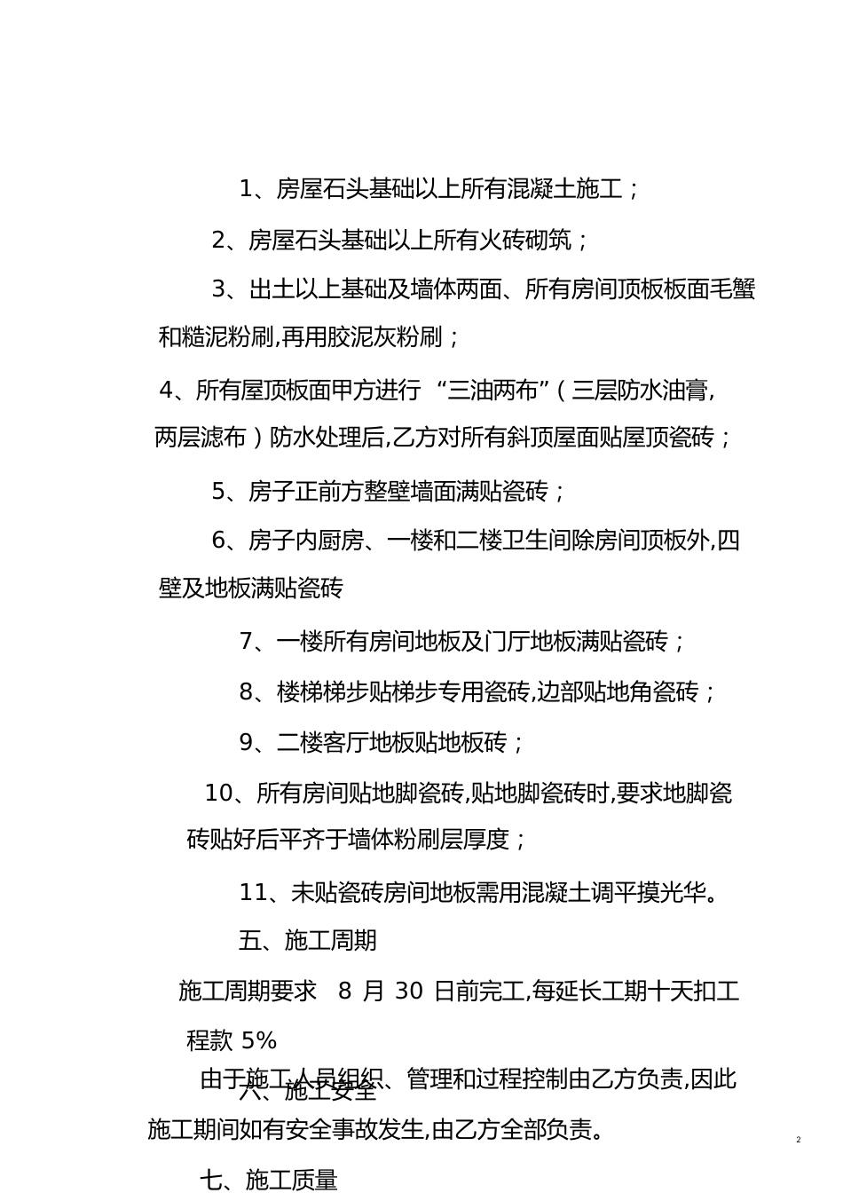 房屋建设合同[共10页]_第2页