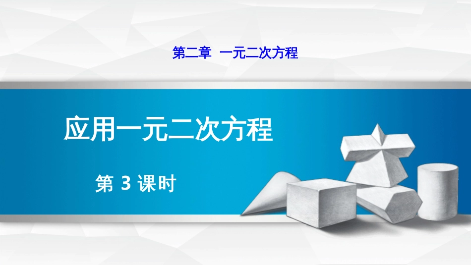 第二章一元二次方程应用一元二次方程第3课时_第1页