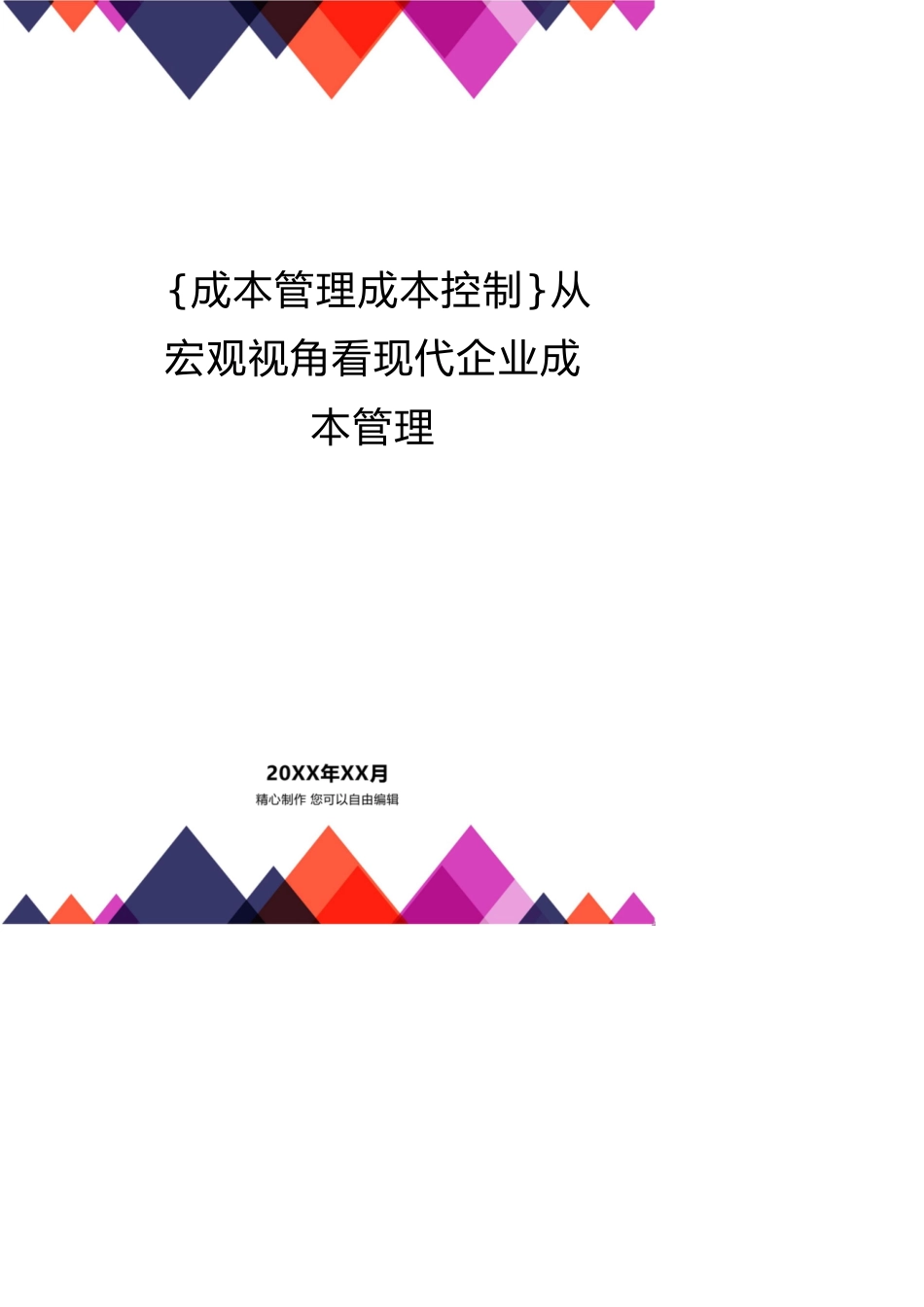 从宏观视角看现代企业成本管理[共13页]_第1页