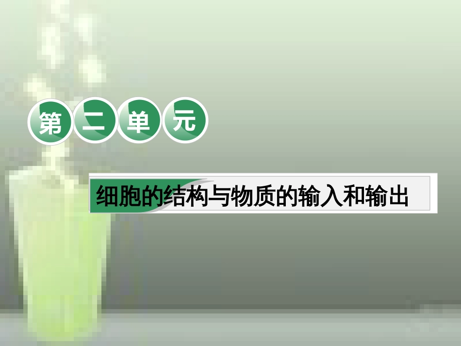 第一讲--细胞膜和细胞核[共66页]_第1页