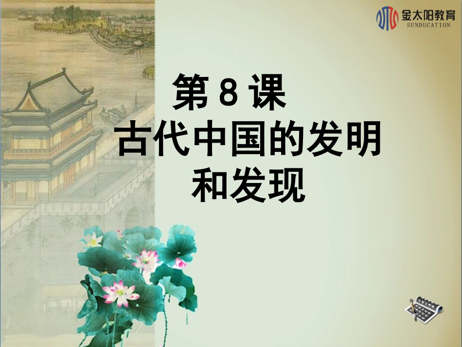 第8课-《古代中国的发明和发现》课件_第1页