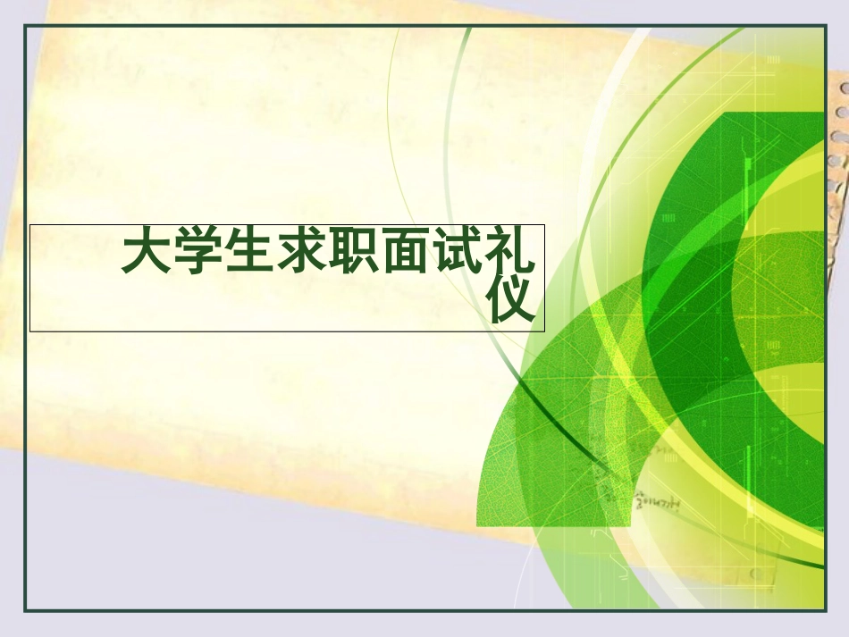 大学生求职面试礼仪[共67页]_第1页