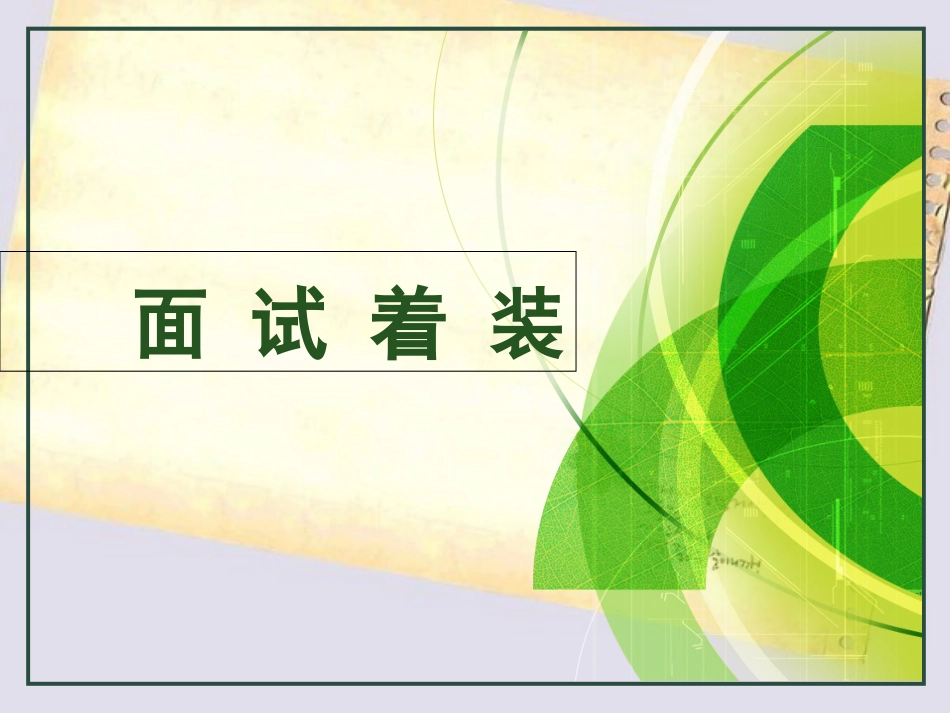 大学生求职面试礼仪[共67页]_第3页