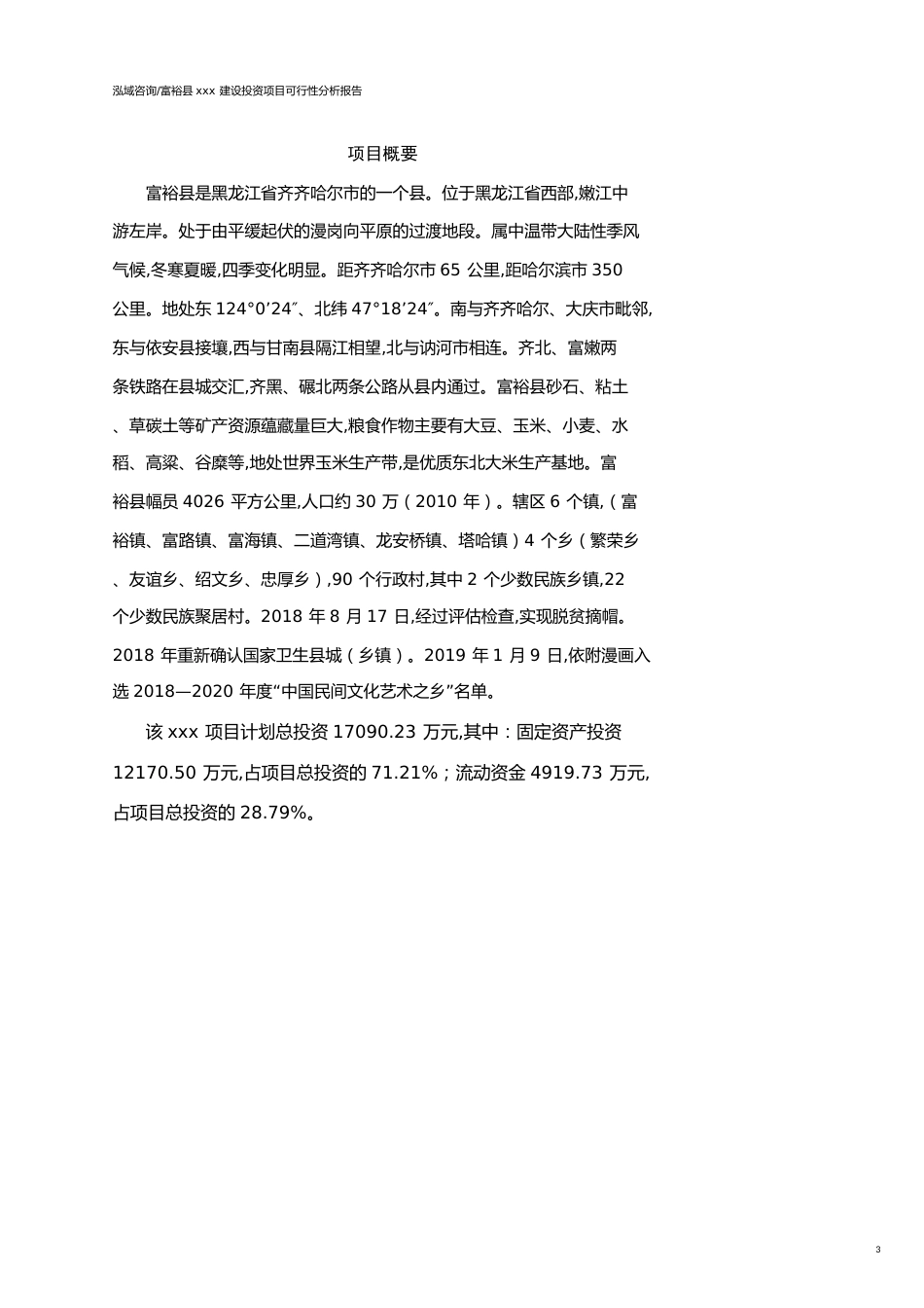 富裕县可行性研究报告（代项目建议书）_第3页