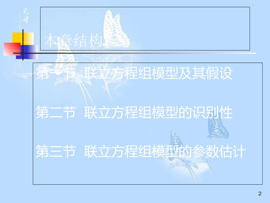 复旦大学-经济学院-谢识予-计量经济学-第十一章-联立方程组模型_第2页