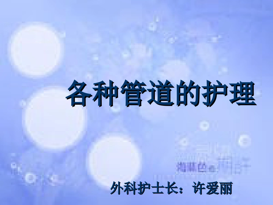 各种管道的护理ppt课件[共26页]_第1页
