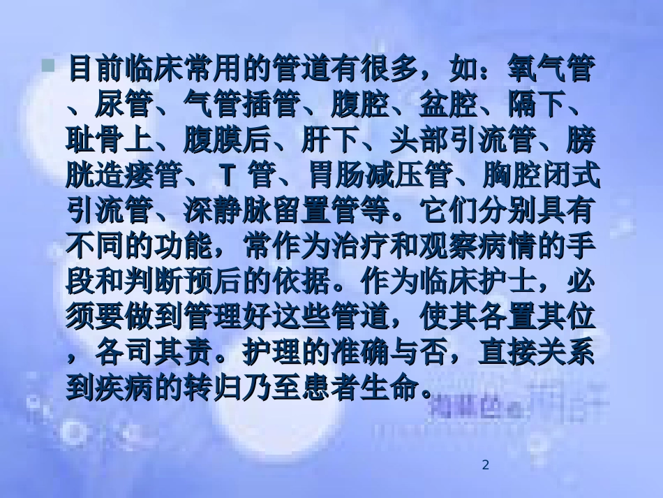 各种管道的护理ppt课件[共26页]_第2页