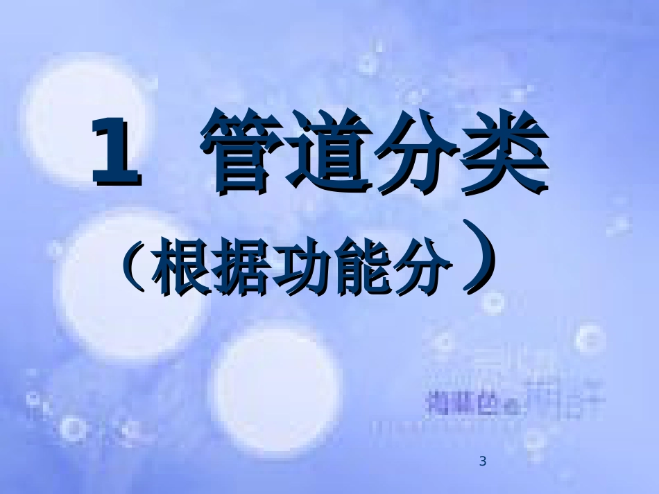 各种管道的护理ppt课件[共26页]_第3页