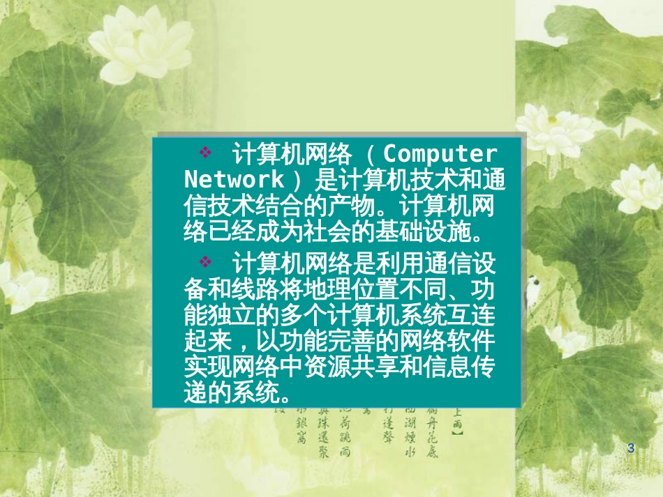 第三章 计算机网络基础与INTERNET应用[共159页]_第3页