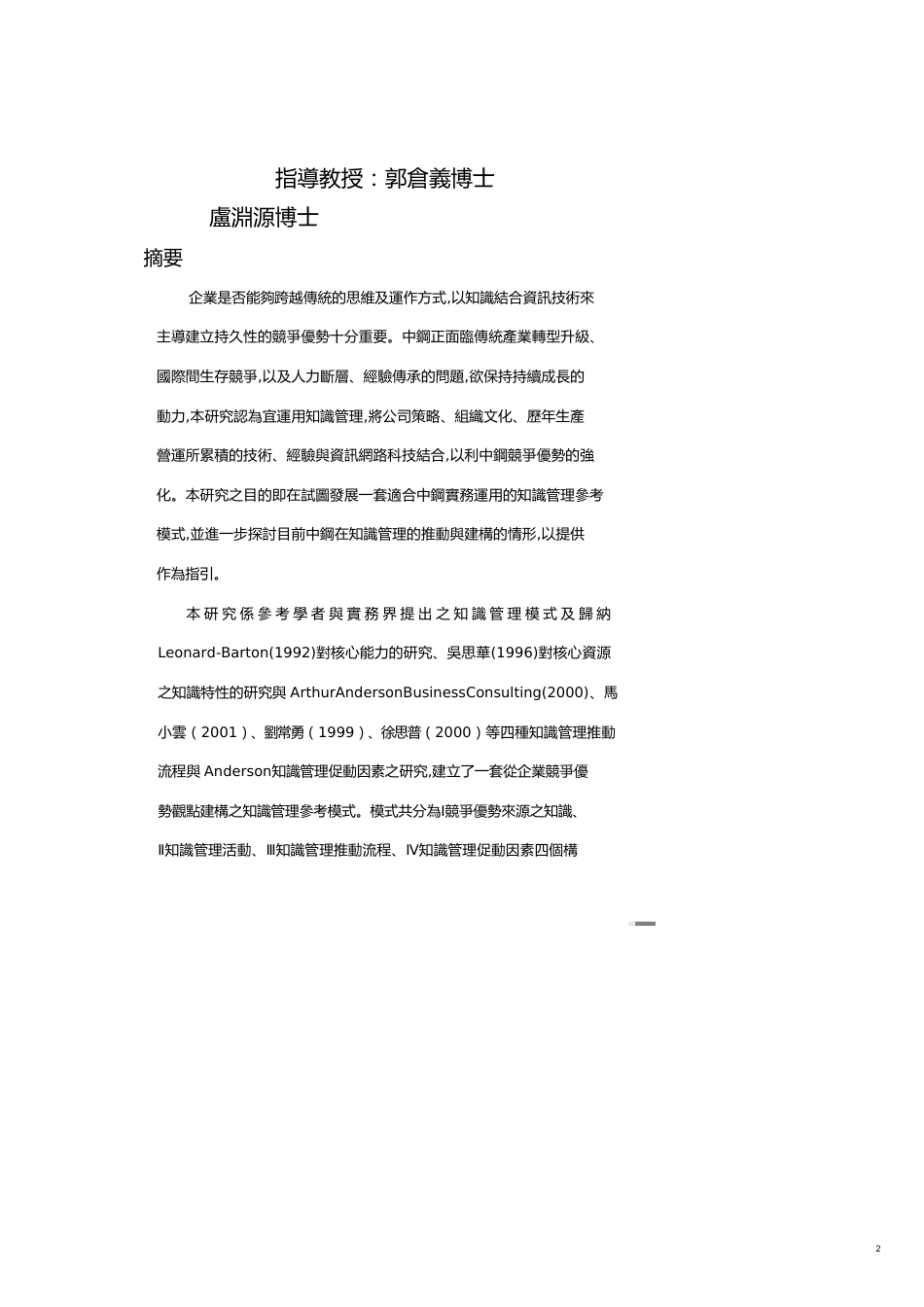 从企业竞争优势的观点探讨知识管理模式的建构以中钢公司为例_第2页