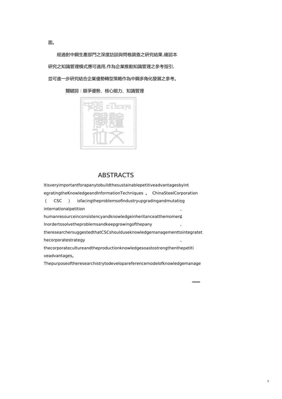 从企业竞争优势的观点探讨知识管理模式的建构以中钢公司为例_第3页