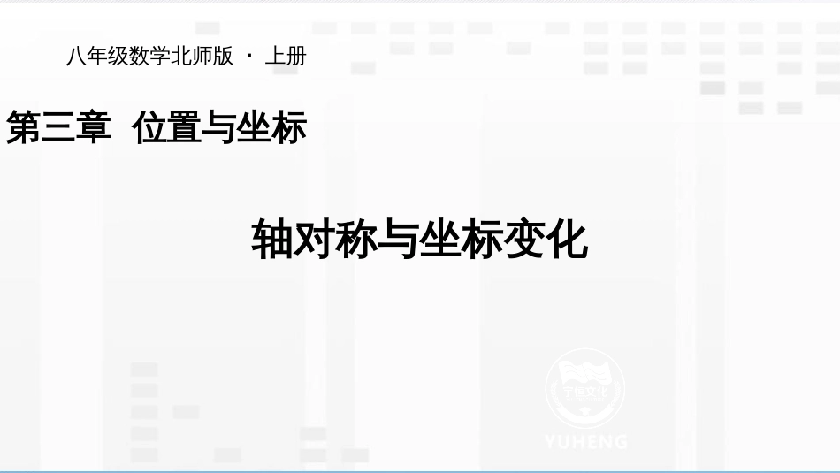 第三章 位置与坐标八年级数学北师版·上册轴对称与坐标变化_第1页