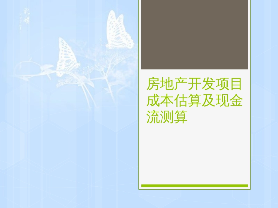 房地产开发项目成本估算及现金流测算[共35页]_第1页