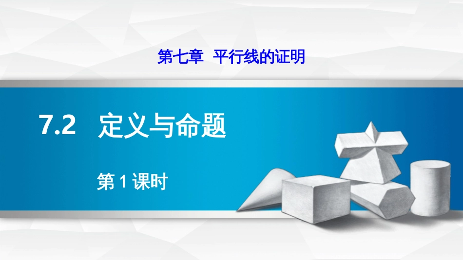第七章平行线的证明7.2定义与命题第1课时_第1页