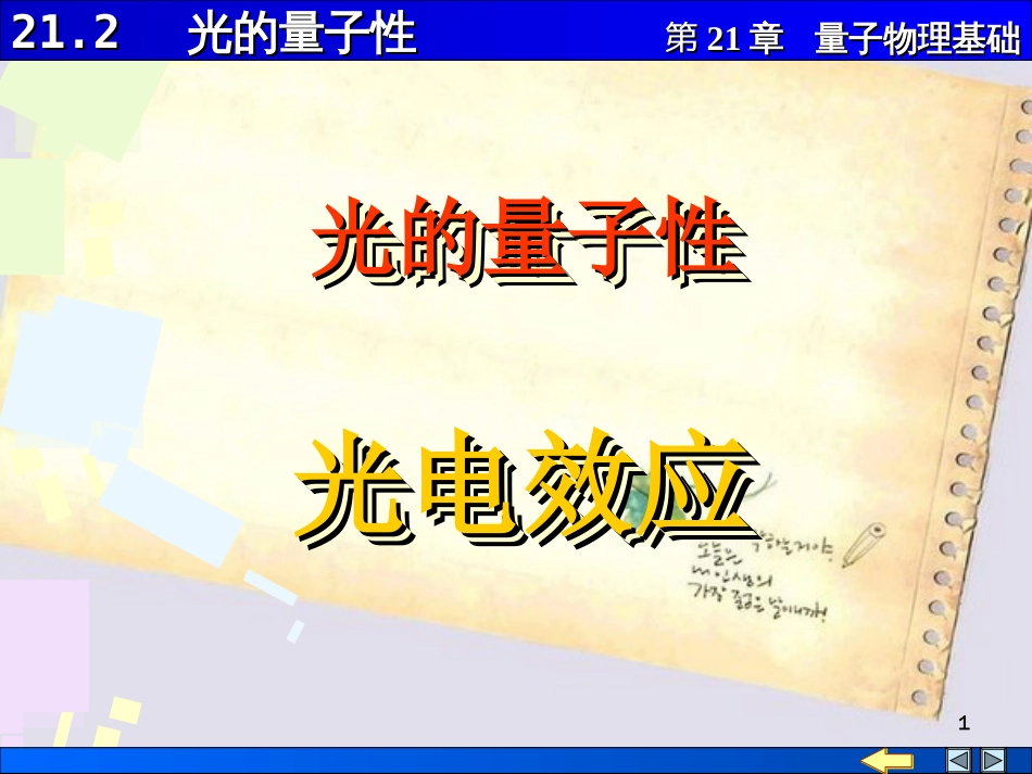 大学物理-量子物理基础21-02--光的量子性--光电效应_第1页