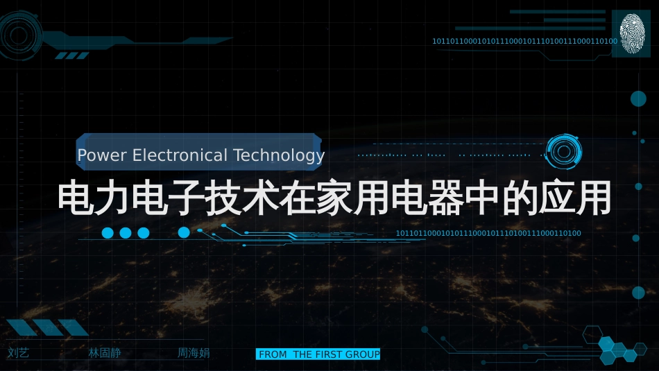 电力电子技术在家用电器中的应用[共17页]_第1页