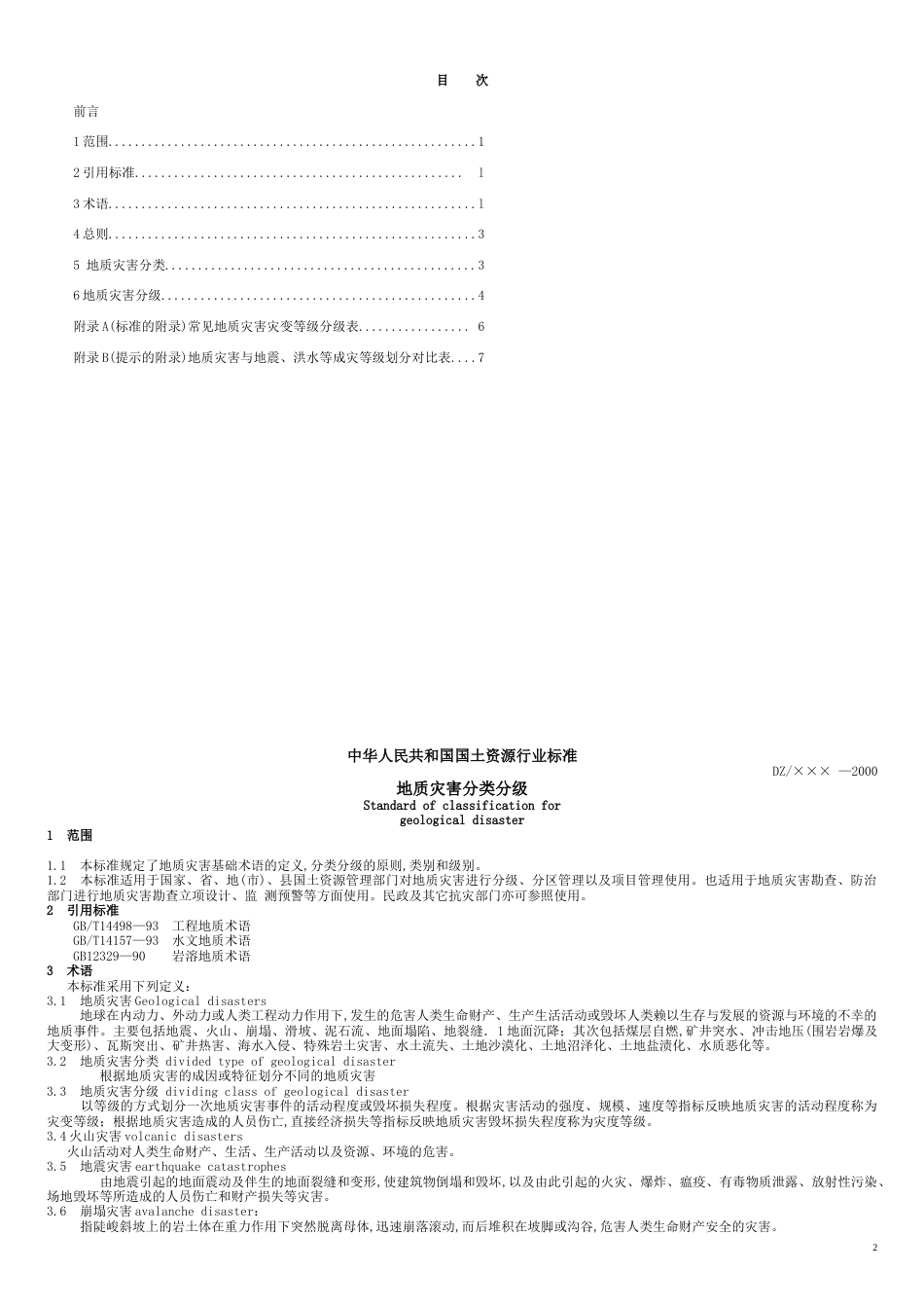 地质灾害分类分级[共7页]_第2页