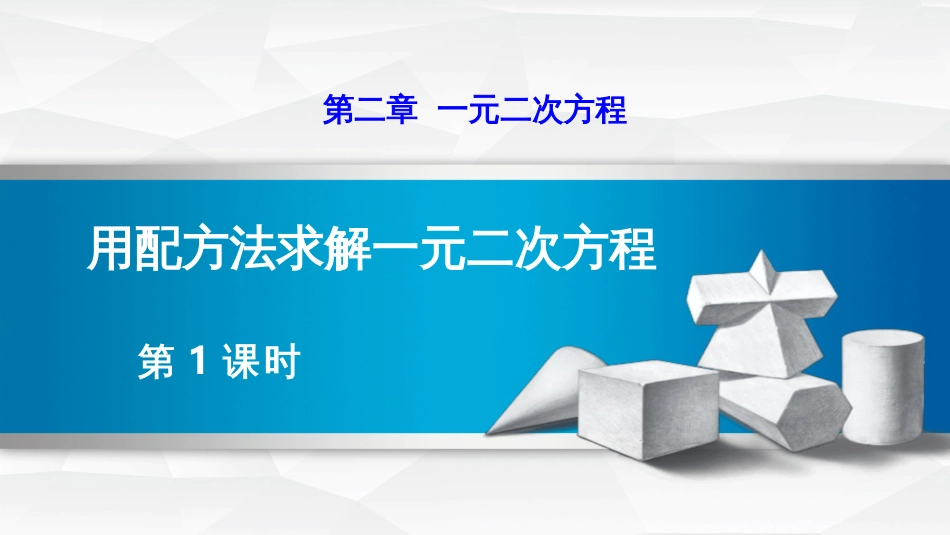 第二章一元二次方程用配方法求解一元二次方程第1课时_第1页