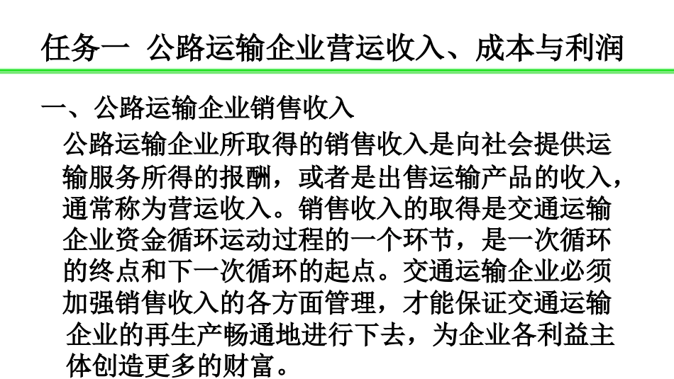 公路运输企业统计与营运收入成本利润_第3页