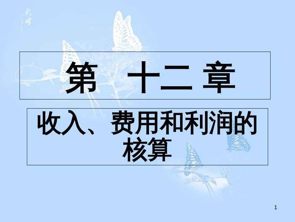 费用和利润的核算[共44页]_第1页