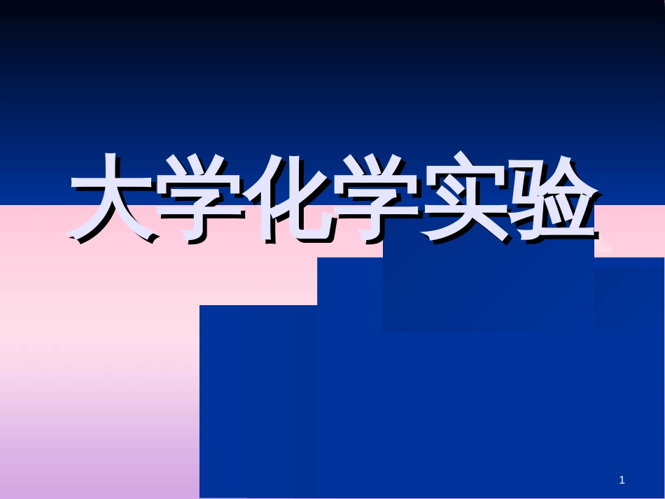 大学化学实验实验[共44页]_第1页