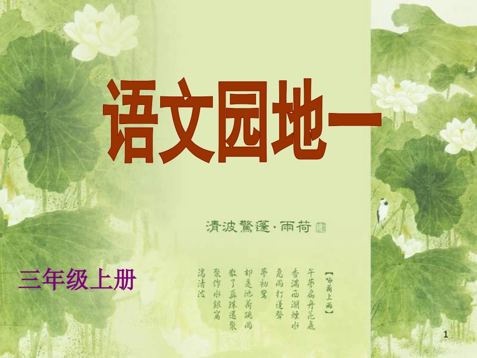 定三年级语文上册《语文园地一》[共20页]_第1页