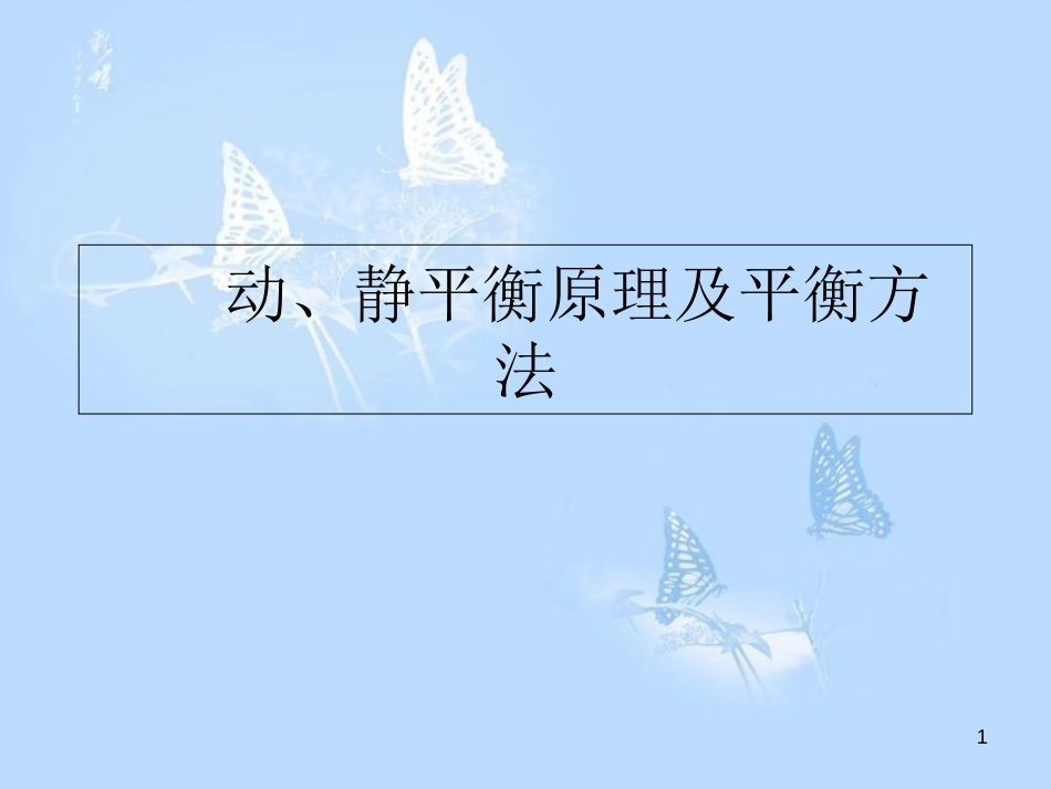 动、静平衡原理及平衡方法[共42页]_第1页