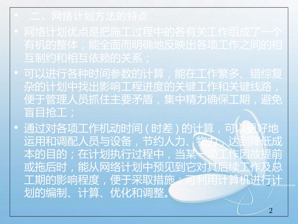 工程网络计划(网络图)[共85页]_第2页