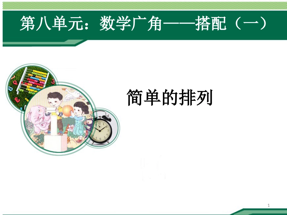 二年级数学上册《数学广角-搭配一简单的排列》例1_第1页