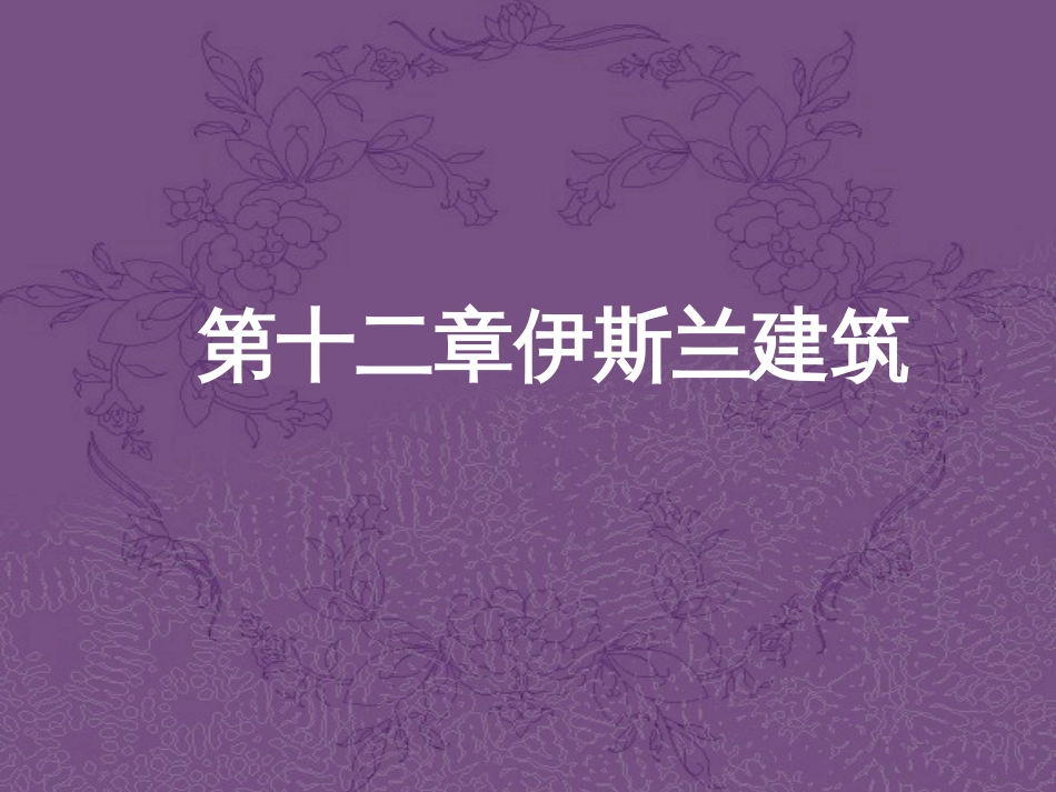 第十二章伊斯兰建筑_第1页